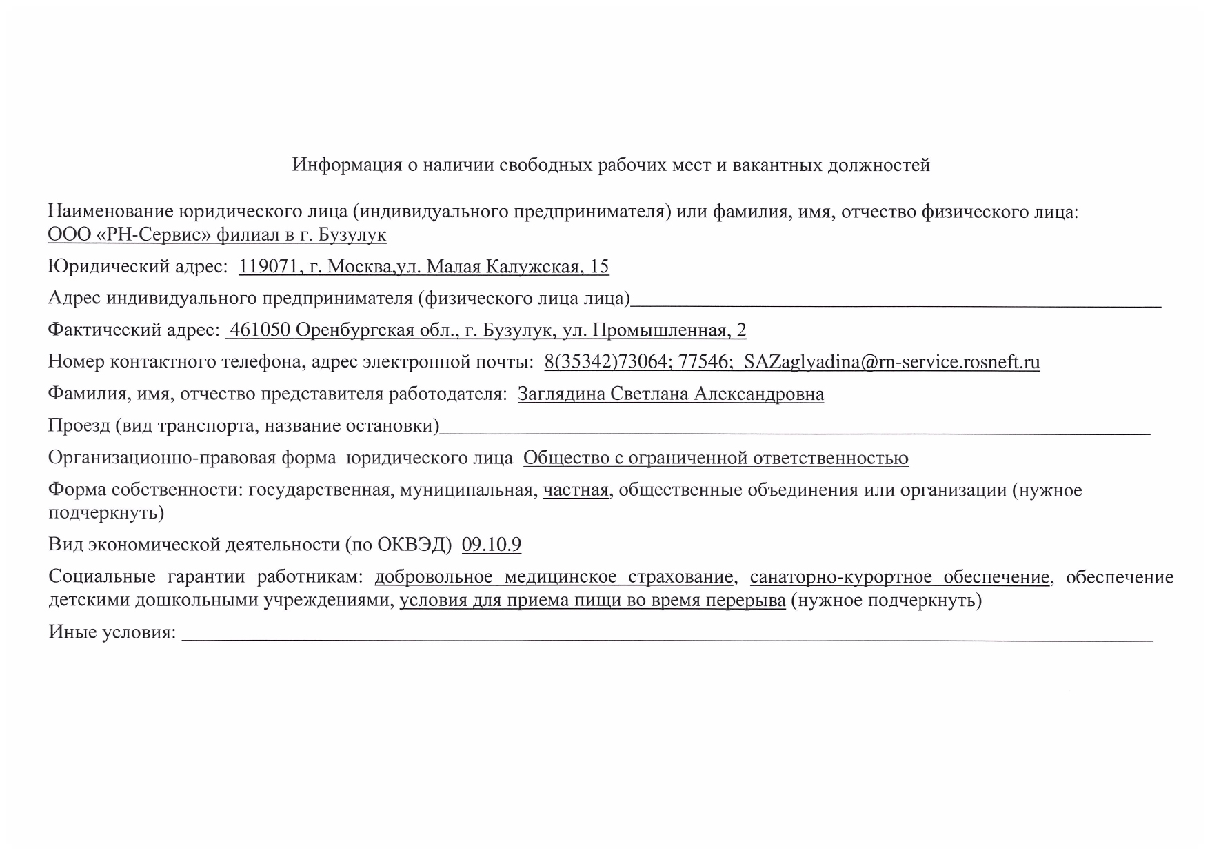 Информация о наличии вакансий в филиале ООО «РН-Сервис» В г. Бузулук –  Муниципальный район Большеглушицкий Самарской области