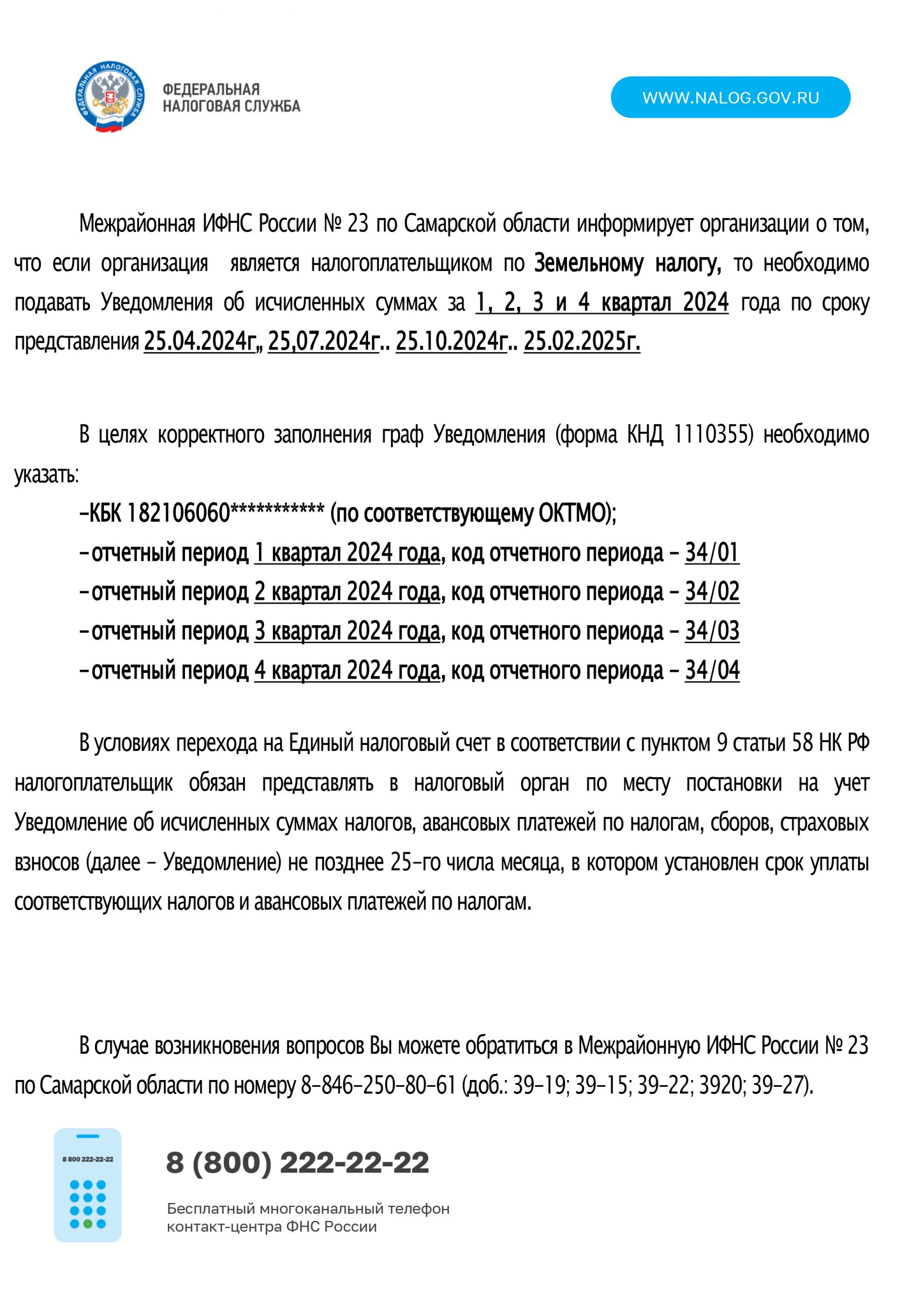 Межрайонная ИФНС России № 23 по Самарской области информирует организации о  том, что если организация является налогоплательщиком по Земельному налогу,  то необходимо подавать Уведомления об исчисленных суммах за 1, 2, З и