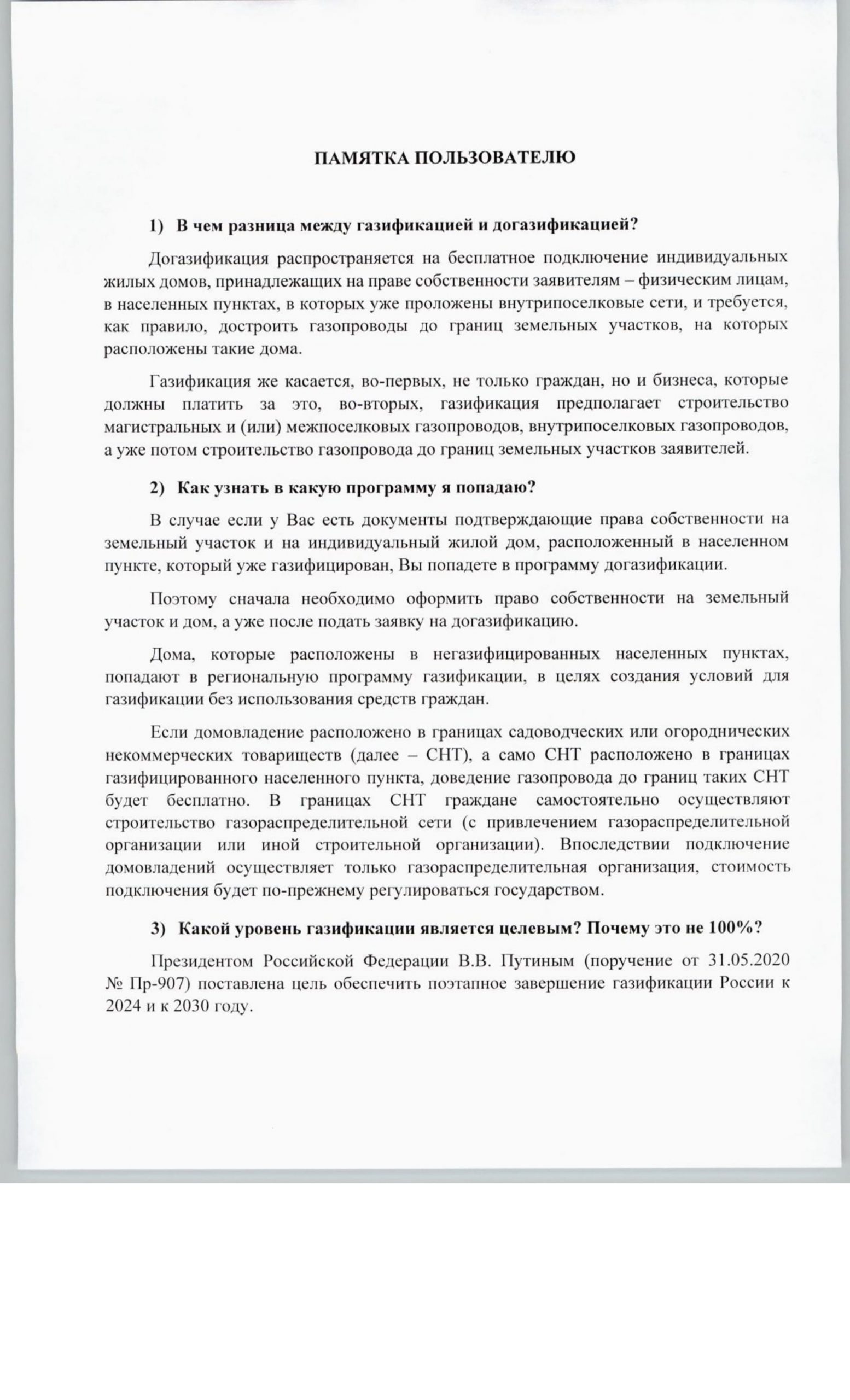 Минэнерго России. Ответы на типовые вопросы по газификации субъектов  Российской Федерации. Памятка по социальной газификации. – Муниципальный  район Большеглушицкий Самарской области