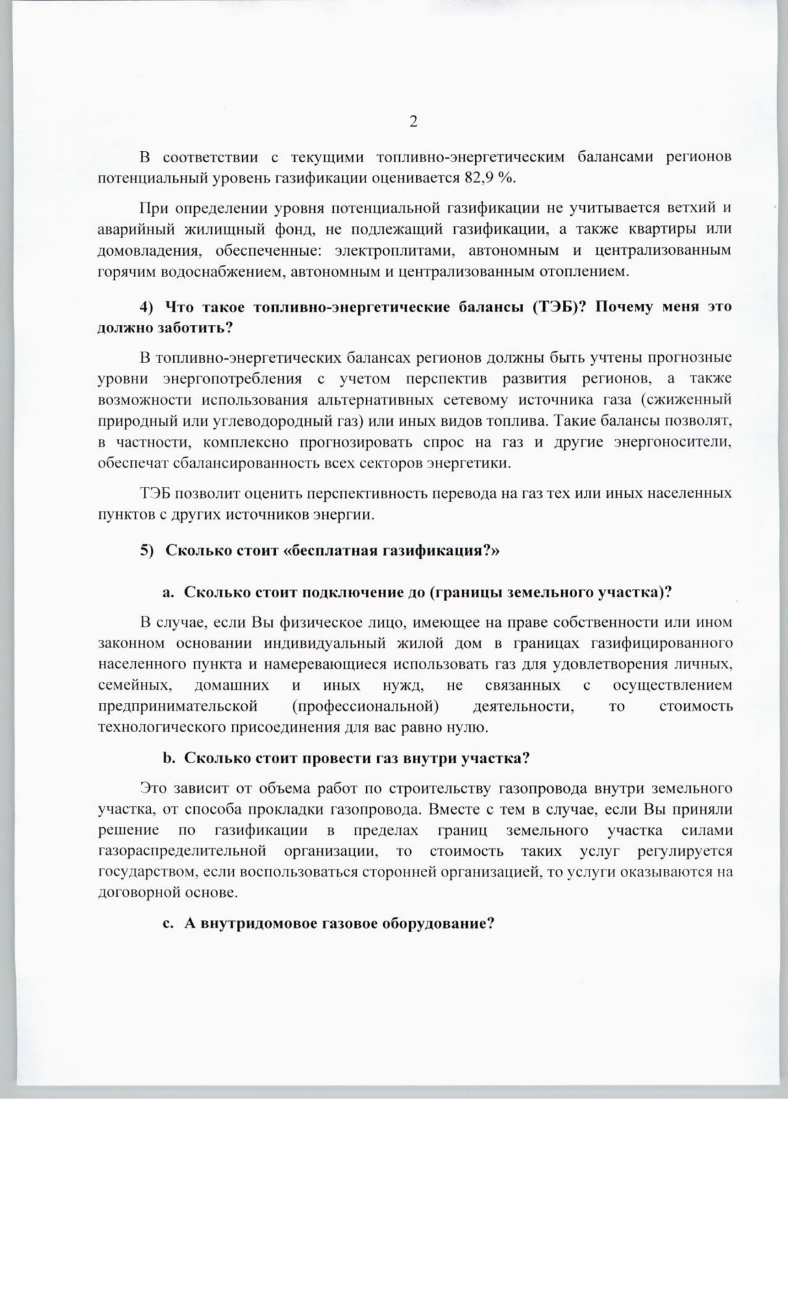 Минэнерго России. Ответы на типовые вопросы по газификации субъектов  Российской Федерации. Памятка по социальной газификации. – Муниципальный  район Большеглушицкий Самарской области