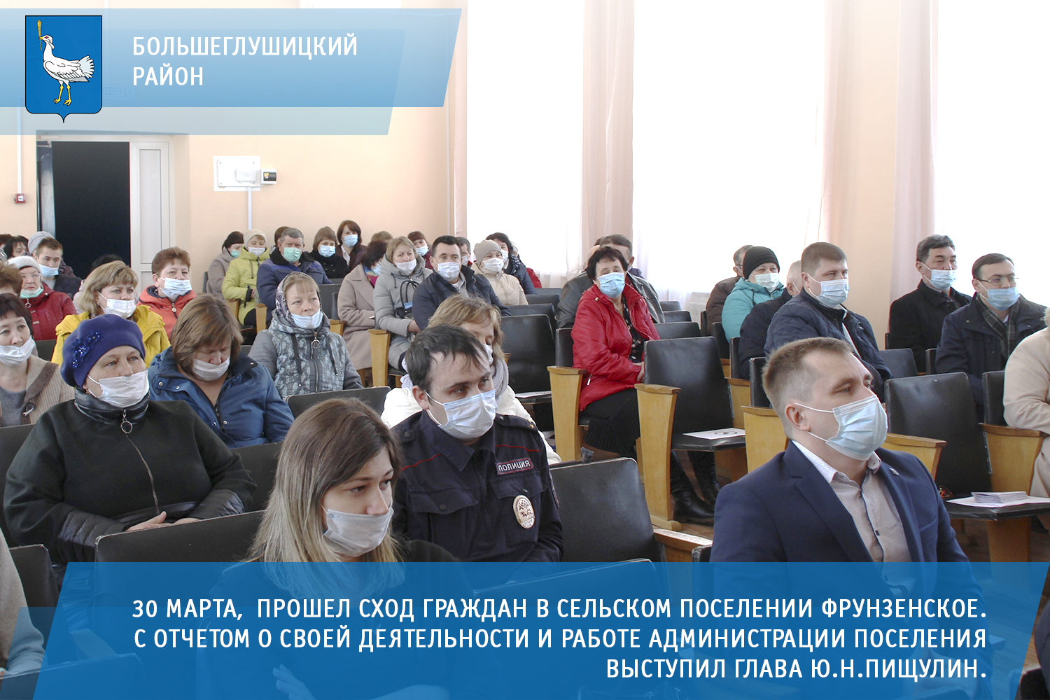 30 марта прошел сход граждан в сельском поселении Фрунзенское. С отчетом о  своей деятельности и работе администрации поселения выступил глава  Ю.Н.Пищулин. – Муниципальный район Большеглушицкий Самарской области