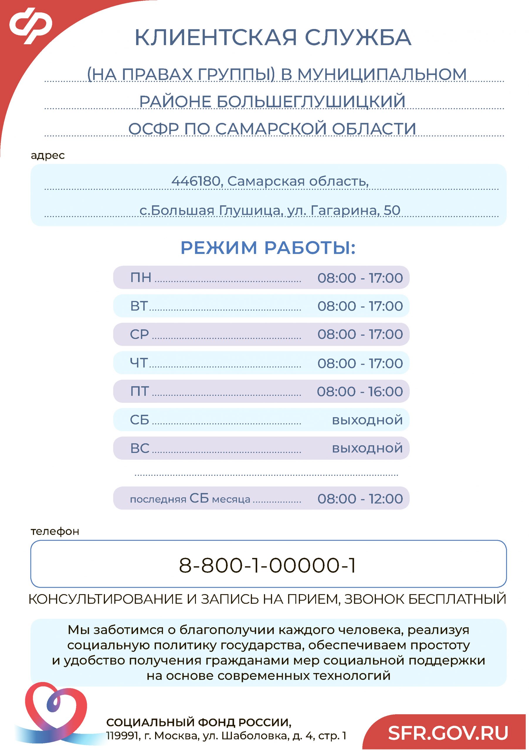 Отделение Фонда пенсионного и социального страхования Российской Федерации  по Самарской области сообщает. В целях создания комфортных условий для  граждан и страхователей СФР, Отделение с марта 2024 года вводит  дополнительный рабочий день (каждая