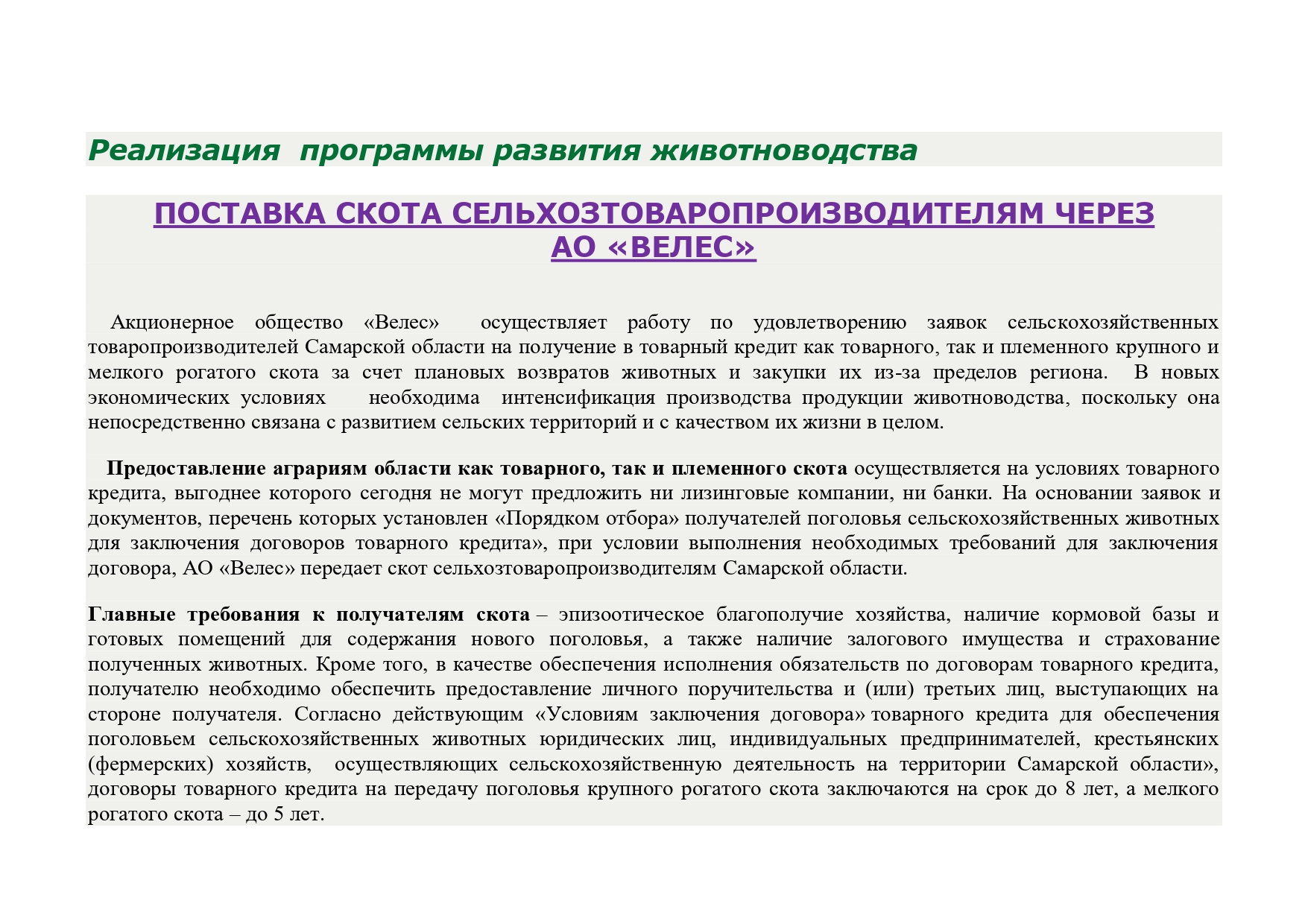 Акционерное общество «Велес» осуществляет деятельность по передаче в  товарный кредит необходимого для дальнейшего воспроизводства маточного  поголовья крупного и мелкого рогатого скота сельскохозяйственным  товаропроизводителям региона. – Муниципальный ...